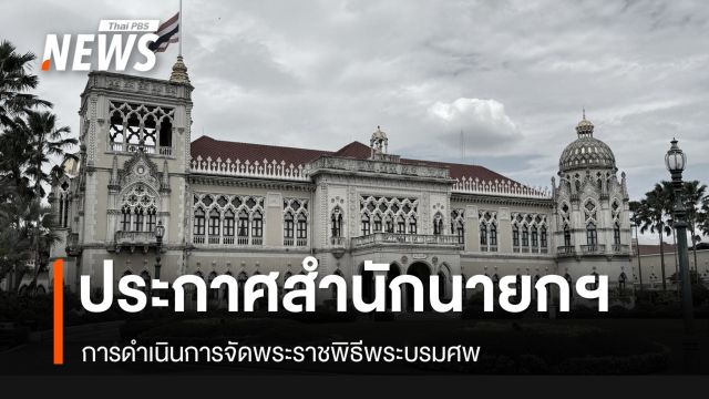 ประกาศสำนักนายกรัฐมนตรี เรื่อง สมเด็จพระนางเจ้าสิริกิติ์ พระบรมราชินีนาถ พระบรมราชชนนีพันปีหลวง สวรรคต