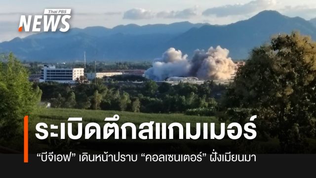 ระเบิดครั้งที่ 4 แล้ว อาคารแก๊งสแกมเมอร์ฝั่งเมียนมา