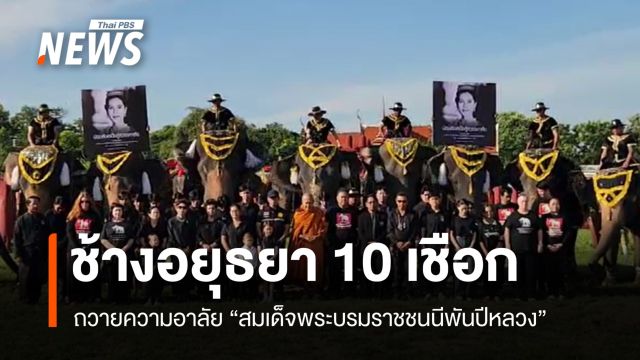 ช้างอยุธยา 10 เชือก ร่วมรำลึกพระมหากรุณาธิคุณ "สมเด็จพระบรมราชชนนีพันปีหลวง"
