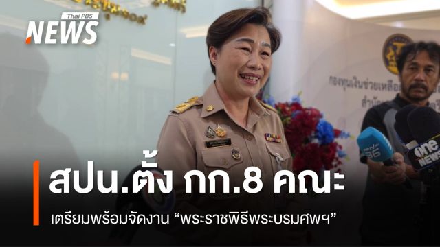 สปน.เตรียมพร้อมจัดงานพระราชพิธีพระบรมศพ "สมเด็จพระบรมราชชนนีพันปีหลวง"
