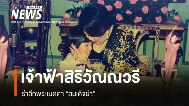 เจ้าฟ้าสิริวัณณวรี รำลึกพระเมตตา "สมเด็จย่า" พระสุรเสียง "หลานจ๊ะ" ก้องในใจตลอดกาล