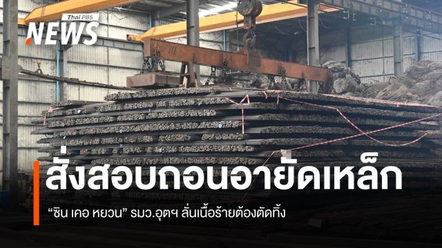 สั่งสอบถอนอายัดเหล็ก “ซิน เคอ หยวน” รมว.อุตฯ ลั่นเนื้อร้ายต้องตัดทิ้ง