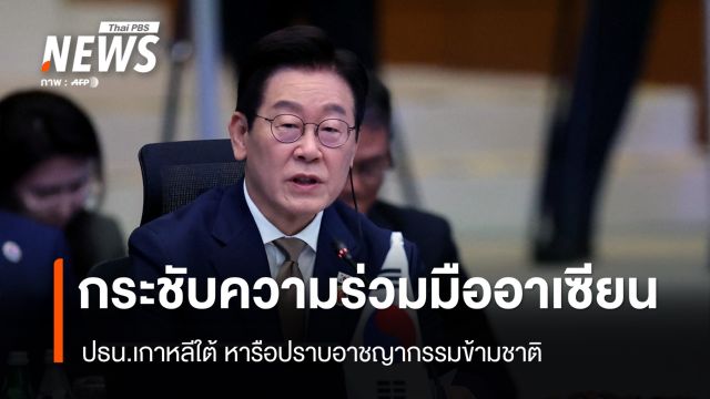 เกาหลีใต้กระชับความร่วมมืออาเซียน ปราบอาชญากรรมข้ามชาติ