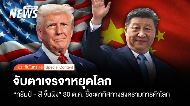 จับตาเจรจาหยุดโลก “ทรัมป์ – สี จิ้นผิง” 30 ต.ค. ชี้ชะตาทิศทางสงครามการค้าโลก