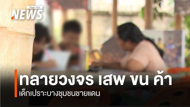 "ด้วยใจรัก" จากกองผักปิ้ง เกราะป้องกันยาเสพติด