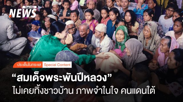"สมเด็จพระพันปีหลวง" ไม่เคยทิ้งชาวบ้าน ภาพจำในใจ คนแดนใต้
