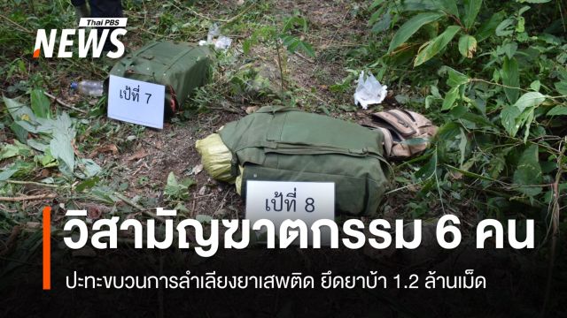 วิสามัญฆาตกรรม 6 คนขบวนการขนยาเสพติด ยึดยาบ้า 1.2 ล้านเม็ด