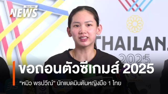 "หมิว พรปวีณ์" ยื่นหนังสือขอถอนตัวจากซีเกมส์  