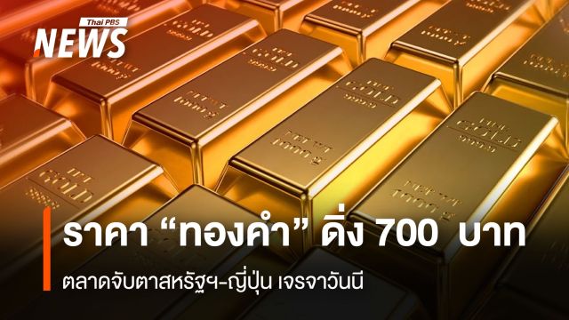  ราคา“ทองคำ”ดิ่ง 700 บาท ตลาดจับตาสหรัฐฯ- ญี่ปุ่น เจรจาวันนี้