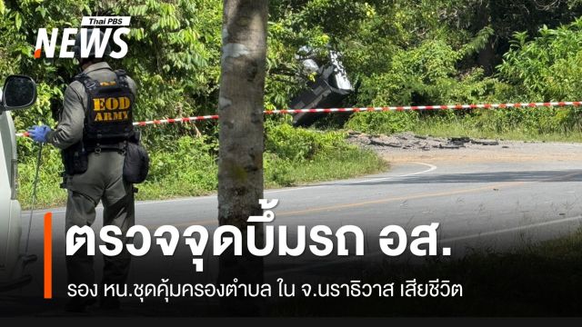จนท.ตรวจสอบเหตุระเบิดรถชุดคุ้มครอง ต.เรียง รอง หน.ชุดเสียชีวิต