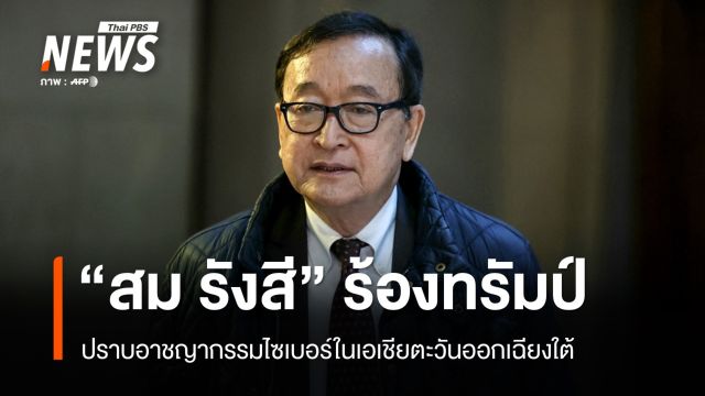 "สม รังสี" วอน "ทรัมป์" ปราบอาชญากรรมข้ามชาติในกัมพูชา