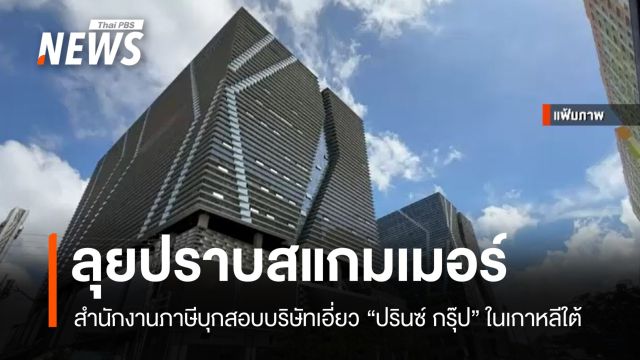 เกาหลีใต้ลุยสอบภาษีบริษัทเอี่ยว "ปรินซ์ กรุ๊ป" โยงสแกมเมอร์กัมพูชา