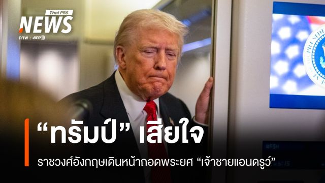ทรัมป์เสียใจราชวงศ์อังกฤษเดินหน้าถอดพระยศ "เจ้าชายแอนดรูว์"