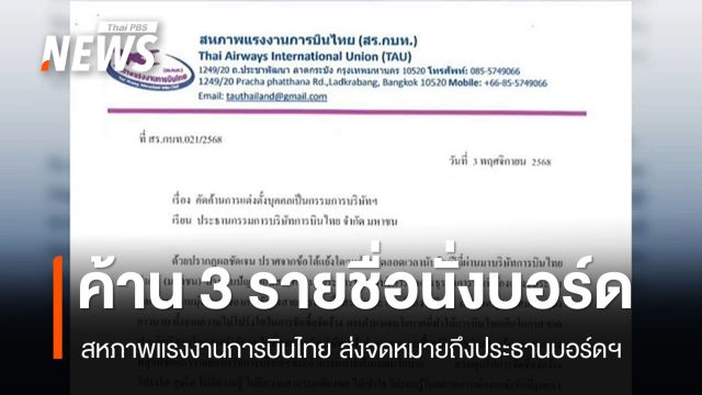 สหภาพฯ การบินไทยคัดค้านแต่งตั้ง 3 รายชื่อนั่งบอร์ด
