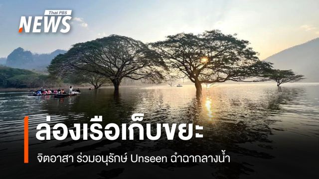 อช.ศรีลานนา จัดกิจกรรม “จิตอาสาเก็บขยะ Unseen ฉำฉากลางน้ำ”  