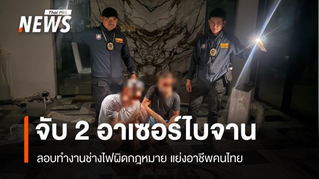 ตร.ท่องเที่ยวเกาะพะงันรวบ 2 ชาวอาเซอร์ไบจาน ลอบทำงาน "ช่างไฟฟ้า" แย่งอาชีพคนไทย