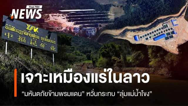 เจาะเหมืองแร่ในลาว “มหันตภัยข้ามพรมแดน” หวั่นกระทบลุ่มแม่น้ำโขง