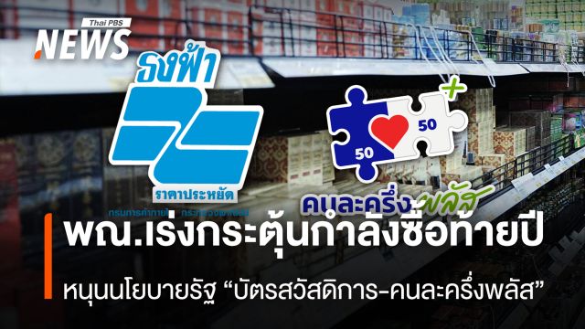 พณ.เร่งกระตุ้นกำลังซื้อท้ายปี หนุนนโยบายรัฐ “บัตรสวัสดิการ-คนละครึ่งพลัส”