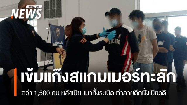 กกล.นเรศวรเฝ้าระวังแรงงานแก๊งสแกมเมอร์เคเคพาร์คทะลักเข้าไทยนับพัน