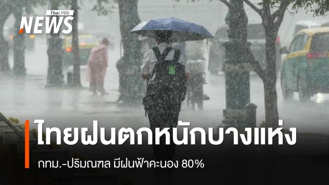 สภาพอากาศวันนี้ เตือน 12 ฝนตกหนัก เหนืออากาศเย็นตอนเช้า - กทม.เจอฝน 80%