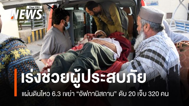 เร่งช่วย-กู้ซาก แผ่นดินไหว 6.3 อัฟกานิสถาน ดับเพิ่มเป็น 20 เจ็บ 320 