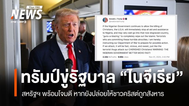 "ทรัมป์" ขู่ใช้กำลังทหาร-ตัดความช่วยเหลือ "ไนจีเรีย" ปมชาวคริสต์ถูกสังหาร