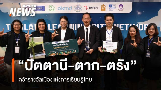 3 เทศบาล 1 อบจ. "ปัตตานี-ตาก-ตรัง" คว้ารางวัลเมืองแห่งการเรียนรู้ไทย