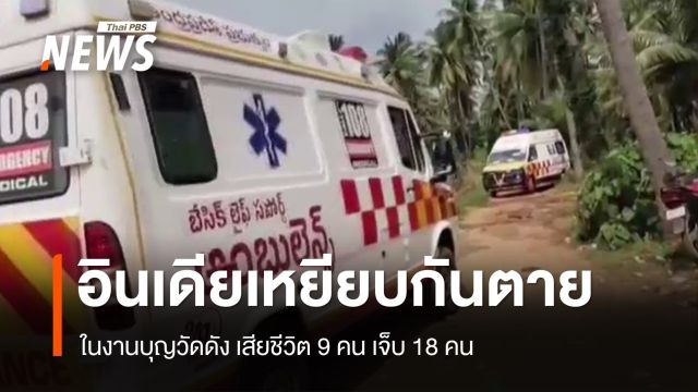 อินเดียเหยียบกันเสียชีวิต 9 คน เจ็บ 18 คน ในงานบุญวัดดัง