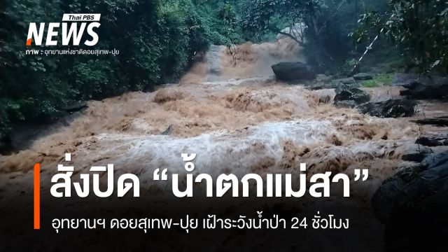 "เชียงใหม่" ฝนตกหนัก-น้ำป่าหลาก สั่งปิด "น้ำตกแม่สา" ชั่วคราว