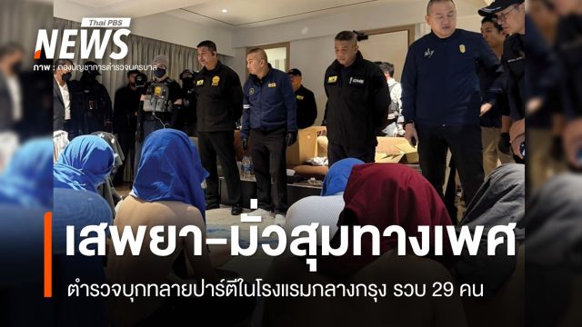 ตร.บุกปาร์ตีเสพยา-มั่วสุมทางเพศ รวบ 29 คนคาโรงแรมกลางกรุง