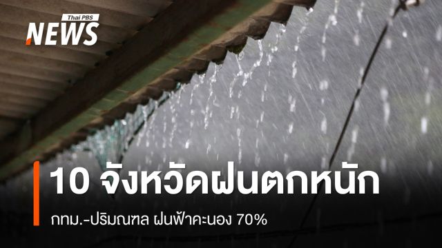 สภาพอากาศวันนี้ 10 จังหวัดฝนตกหนัก กทม.เจอฝน 70%