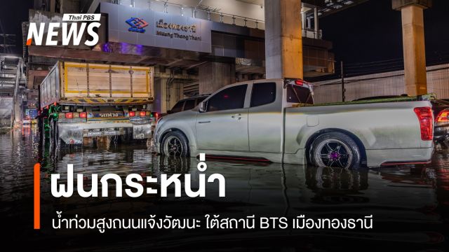 ฝนกระหน่ำน้ำท่วมสูงถนนแจ้งวัฒนะ