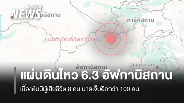 แผ่นดินไหว ขนาด 6.3 ที่อัฟกานิสถาน เสียชีวิต 8 คน เจ็บอีกกว่า 100 คน 