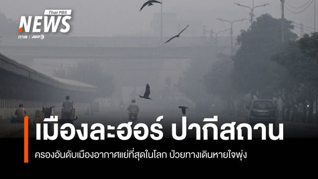 "ละฮอร์" ปากีสถาน ครองอันดับเมืองอากาศแย่สุดในโลก  