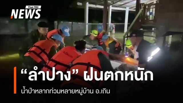 ฝนตกหนัก น้ำป่าหลากเข้าท่วมหลายหมู่บ้าน อ.เถิน จ.ลำปาง 