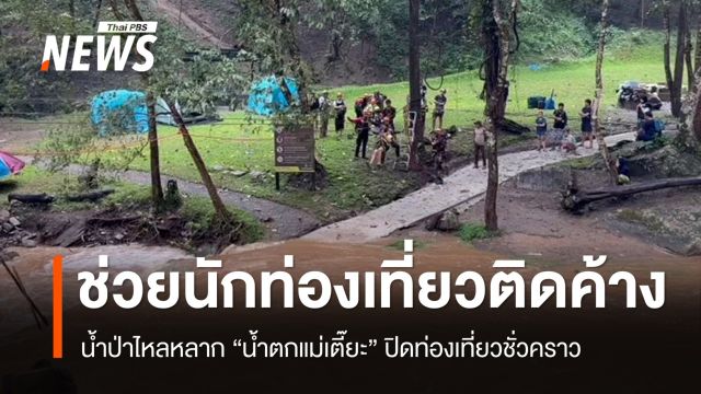 น้ำป่าหลาก "น้ำตกแม่เตี๊ยะ" ระดมช่วยนักท่องเที่ยวติดค้างลานกางเต็นท์