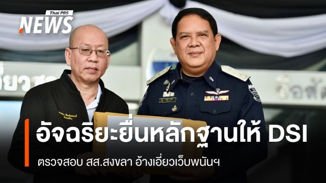 "อัจฉริยะ" ยื่น DSI ตรวจสอบ สส.สงขลา อ้างเอี่ยวเว็บพนันฯ