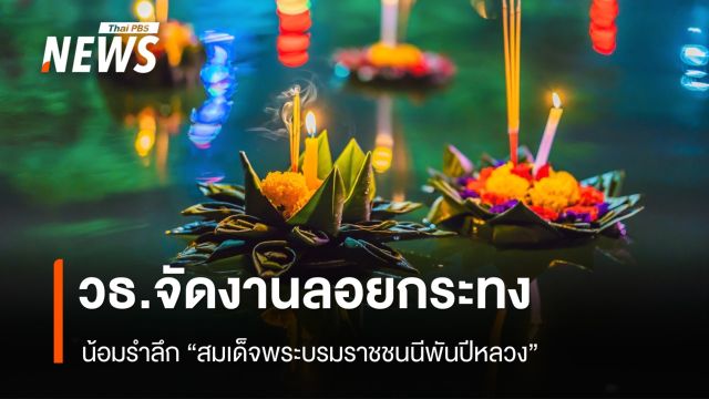วธ.จัดงานลอยกระทง น้อมรำลึก "สมเด็จพระบรมราชชนนีพันปีหลวง" 