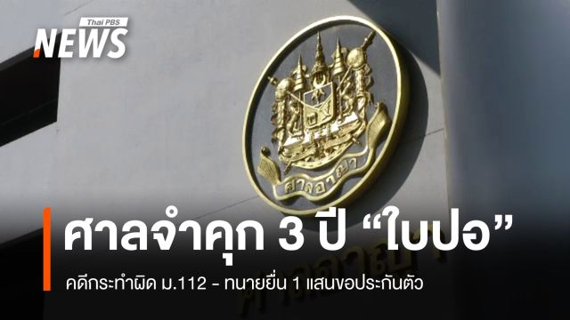 ศาลอาญาจำคุก 3 ปีลดเหลือ 2 ปี "ใบปอ" ทะลุวัง คดี ม.112 - ทนายยื่น 1 แสนขอประกันตัว 