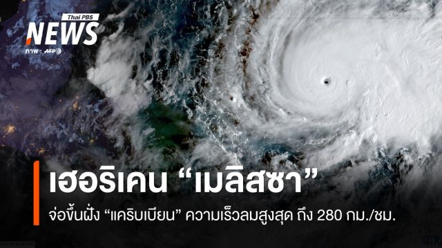 "เมลิสซา" พายุรุนแรงสุดในปีนี้ 2568 จ่อขึ้นฝั่ง "แคริบเบียน"