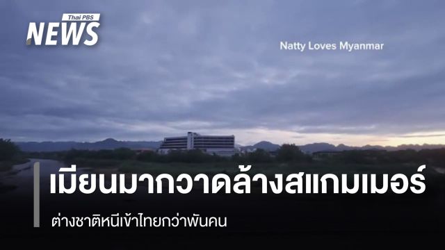 "เมียนมา" กวาดล้างสแกมเมอร์ ต่างชาติหนีเข้าไทยกว่าพันคน 