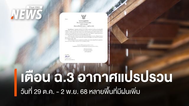 เตือนฉบับ 3 "อากาศแปรปรวน" วันที่ 29 ต.ค. - 2 พ.ย. 68