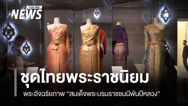 "ชุดไทยพระราชนิยม" พระอัจฉริยภาพ "สมเด็จพระบรมราชชนนีพันปีหลวง"