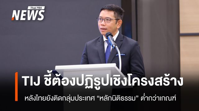 TIJ ชี้ต้องปฏิรูปเชิงโครงสร้าง ไทยติดกลุ่มประเทศ "หลักนิติธรรม" ต่ำกว่าเกณฑ์ 