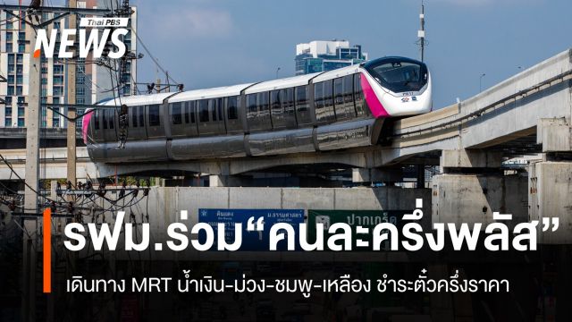 MRT 4 สายเปิดใช้ "คนละครึ่งพลัส" ชำระตั๋วครึ่งราคาผ่าน "เป๋าตัง"