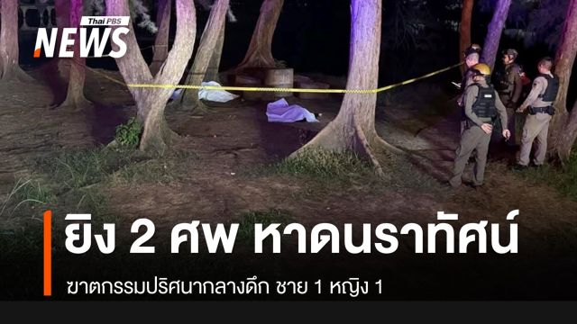 ยิงปริศนา! ดับ 2 คน ที่ “หาดนราทัศน์” จ.นราธิวาส กลางดึก