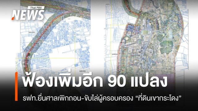 รฟท.ฟ้องเพิกถอน-ขับไล่ผู้ครอบครอง "ที่ดินเขากระโดง" เพิ่ม 90 แปลง