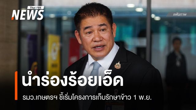 รมว.เกษตรฯ ชี้ 1 พ.ย.เริ่มโครงการเก็บรักษาข้าว​ นำร่องที่ร้อยเอ็ด​ 