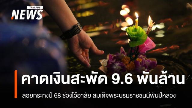 ม.หอการค้าไทย คาดเงินสะพัด 9,677 ลบ. ลอยกระทงปี 68 ช่วงไว้อาลัย