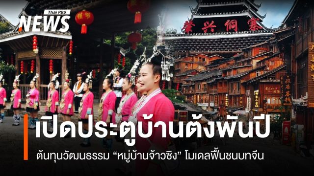 บทเพลงประสานไมตรีจาก “หมู่บ้านต้งพันปี” แห่งกุ้ยโจว